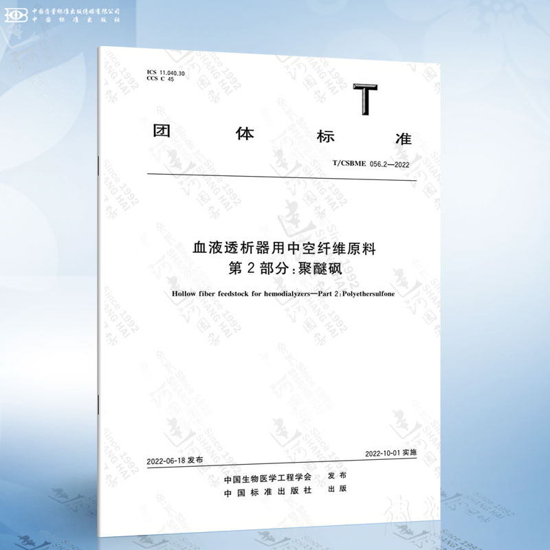 T/CSBME 056.2-2022 血液透析器用中空纤维原料 第2部分：聚醚砜