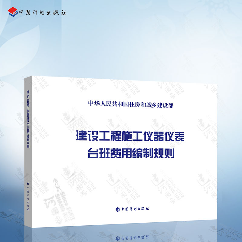 正版现货 建设工程施工仪器仪表台班费用编制规则 中国计划出版社