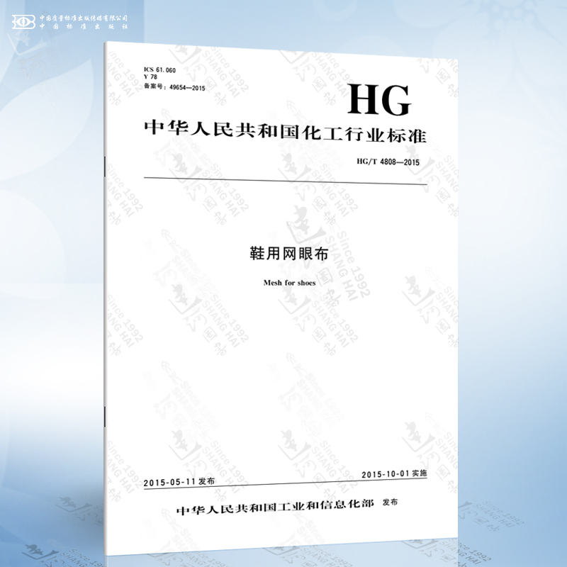 HG/T 4808-2015 鞋用网眼布