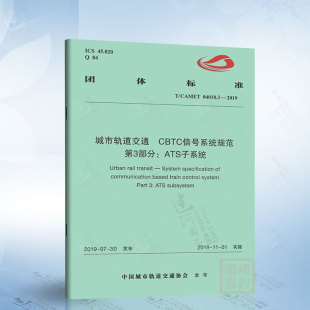 2019 04018.3 城市轨道交通 CBTC信号系统规范 ATS子系统 第3部分 CAMET
