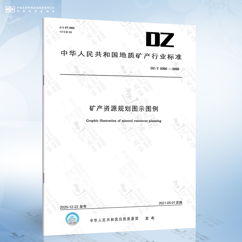 DZ/T 0350-2020 矿产资源规划图示图例