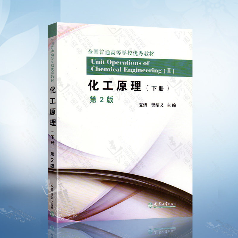 现货正版 化工原理(下册)第2版(夏清)9787561820872 天津大学出版社