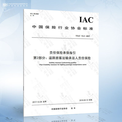 T/IAC 14.2-2017 责任保险承保指引 第2部分：道路旅客运输承运人责任保险