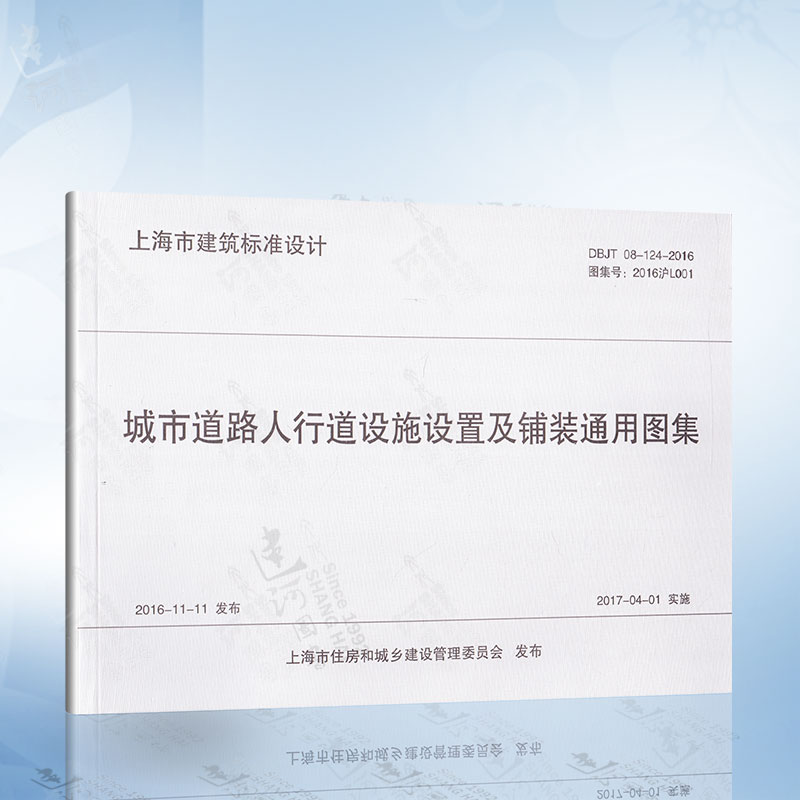 正版 DBJT08-124-2016 城市道路人行道设施设置及铺装通用图集（2016沪L001） 上海市工程建设规范 9787560867564