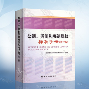 社 公制美制和英制螺纹标准手册 正版 中国标准出版 第三版 第3版 9787506652322 现货 精装 螺纹工具书籍