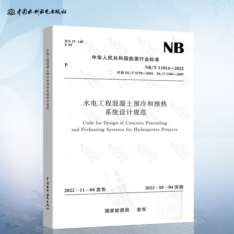 NB/T 11014-2022 水电工程混凝土预冷和预热系统设计规范