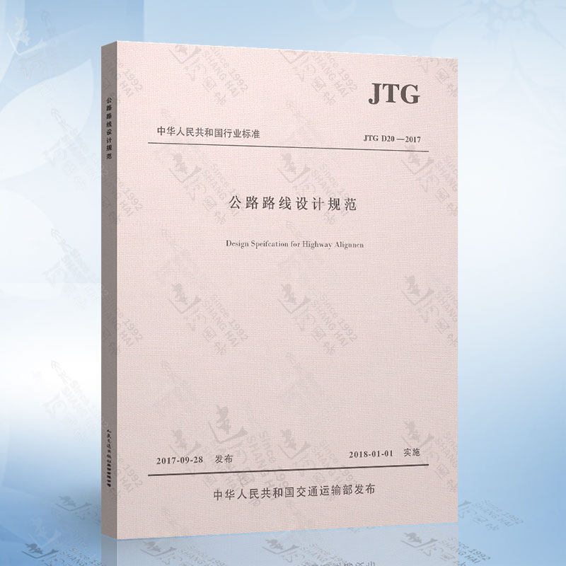 正版现货 JTG D20-2017 公路路线设计规范属于什么档次？