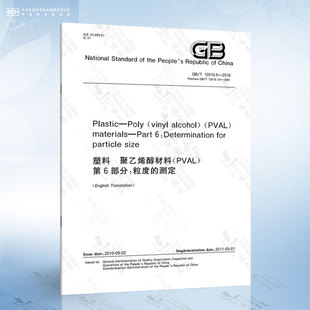 PVAL 12010.6 聚乙烯醇材料 2010 塑料 第6部分： 粒度 测定