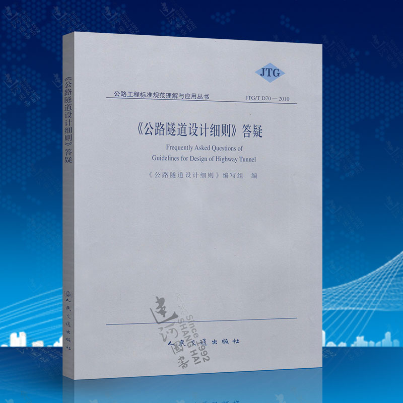正版现货JTG/TD70-2010 公路隧道设计细则 答疑 人民交通出版社