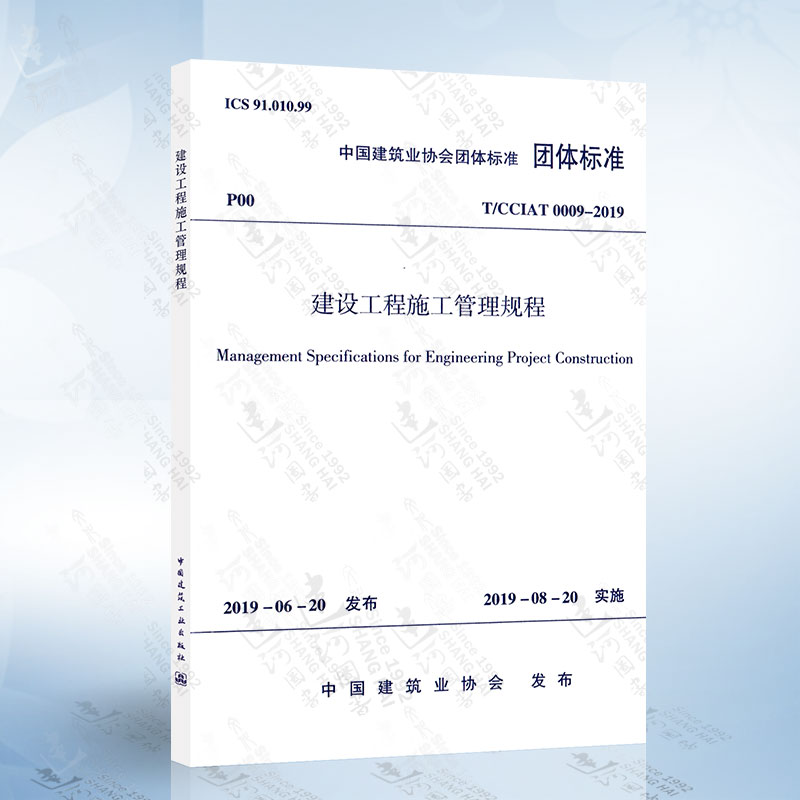 建设工程施工管理规程 T/CCIAT0009-2019