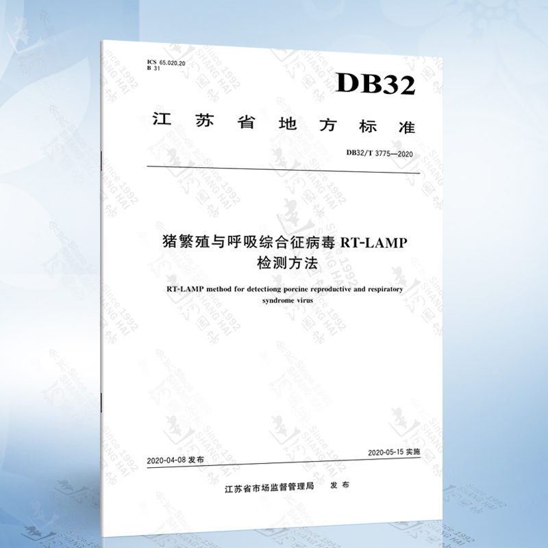 DB32/T 3775-2020猪繁殖与呼吸综合征病毒RT-LAMP检测方法