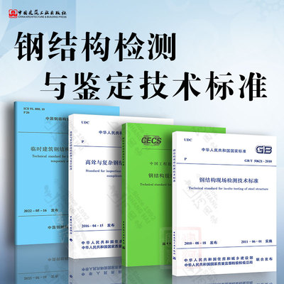 钢结构检测与鉴定技术标准  临时建筑钢结构检测与鉴定标准  GB 51008-2016 高耸与复杂钢结构检测与鉴定标准