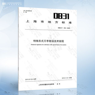 月季 913 特殊形式 栽培技术规程 2015 DB31