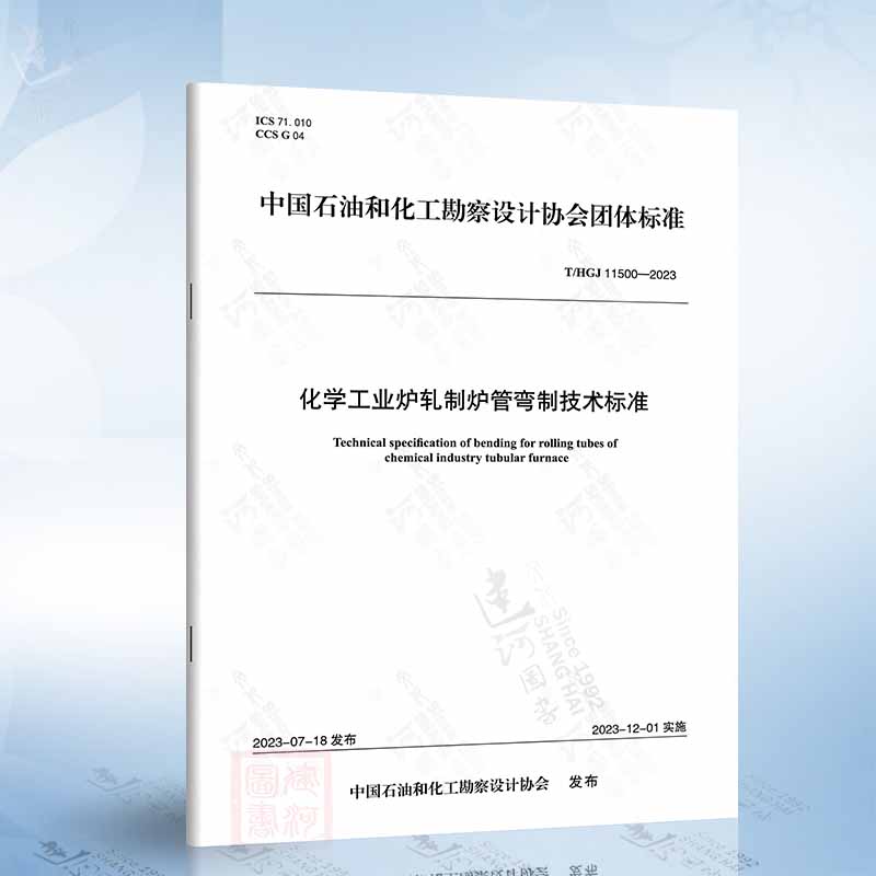 T/HGJ 11500-2023 化学工业炉轧制炉管弯制技术标准