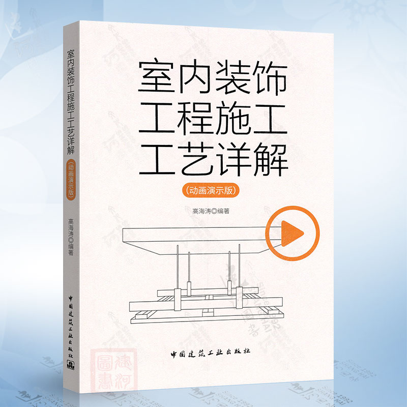 室内装饰工程施工工艺详解（动画演示版）中国建筑工业出版社9787112292721图片