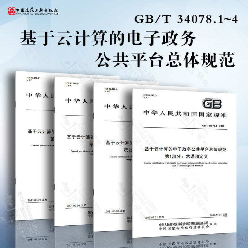 GB/T 34078.1~4基于云计算的电子政务公共平台总体规范术语和定义顶层设计导则服务管理服务实施_虎窝淘