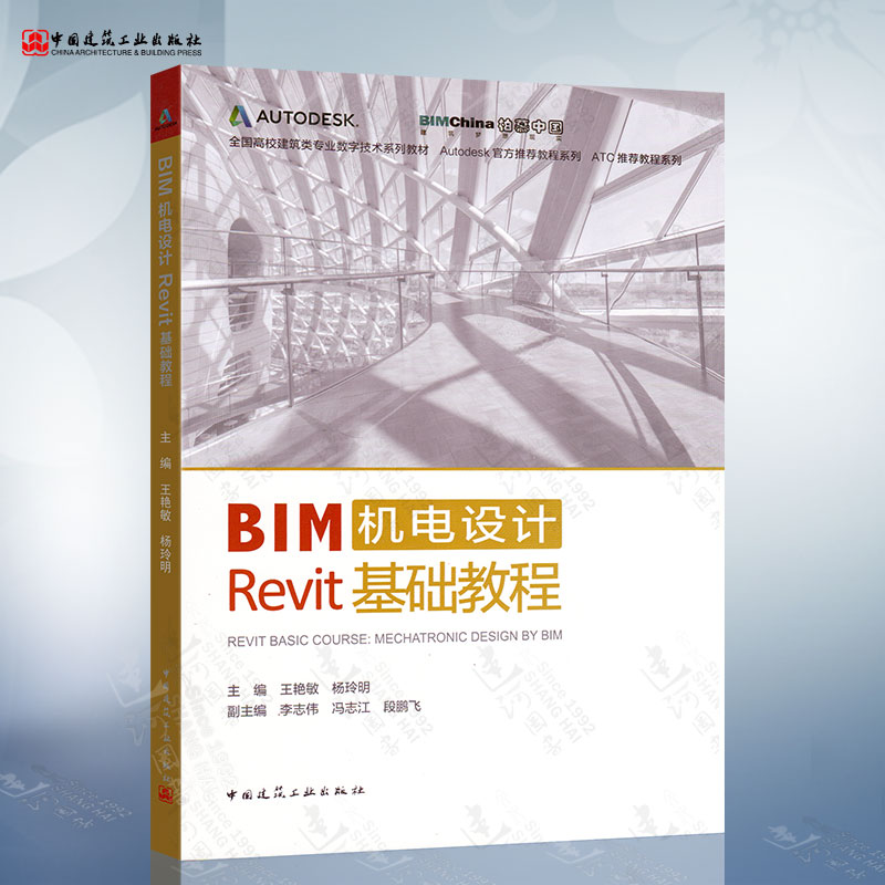 BIM机电设计Revit基础教程 全国高校建筑类专业数字技术系列教材 王艳敏 杨玲明 著 中国建筑工业出版社