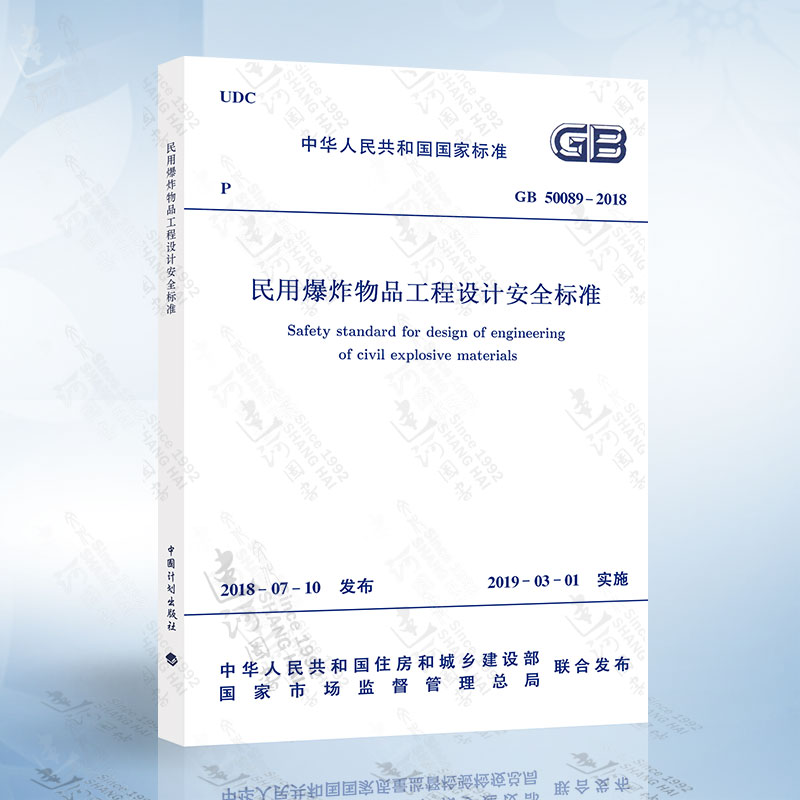 民用爆炸物品工程设计安全标准 GB 50089-2018 代替GB 50089-2007 民用爆破器材工程设计安全规范