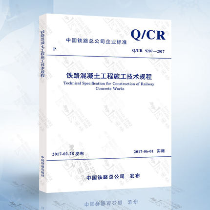 Q/CR9207-2017 铁路混凝土工程施工技术规程