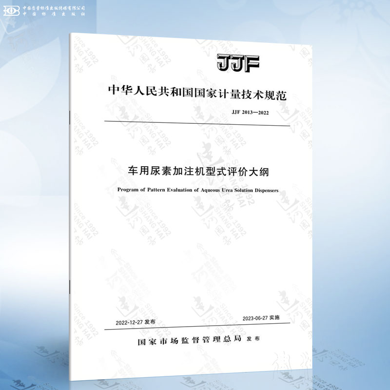 JJF 2013-2022车用尿素加注机型式评价大纲