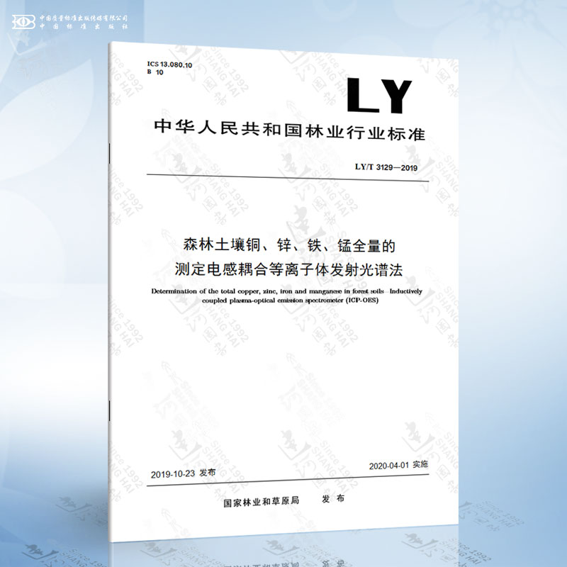 LY/T 3129-2019 森林土壤铜、锌、铁、锰全量的测定电感耦合等离子体发射光谱法