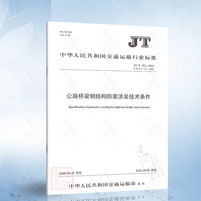 JT/T 722-2023 公路桥梁钢结构防腐涂装技术条件