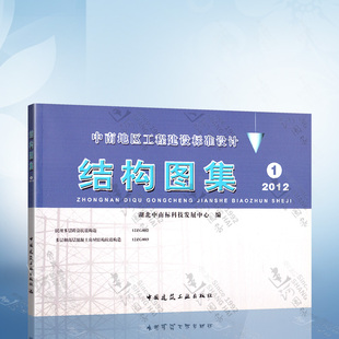 民用多层砖房抗震构造 中南地区工程建设标准设计结构图集1 2012版 中南标图集12ZG002 12ZG003多层和高层混凝土房屋结构抗震构造