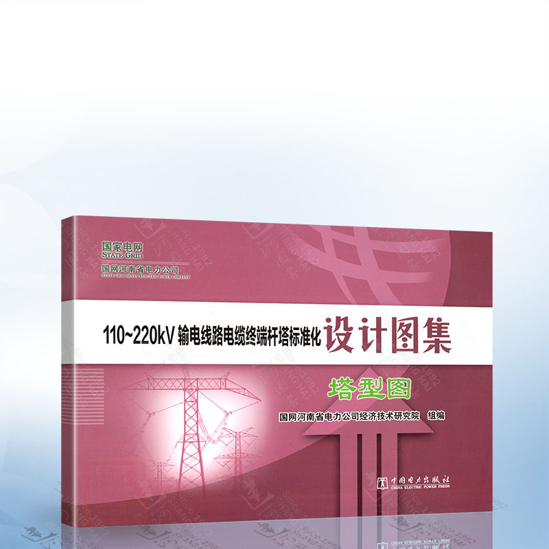 110~220kV输电线路电缆终端杆塔标准化设计图集 塔型图 中国电力出版社9787519898373