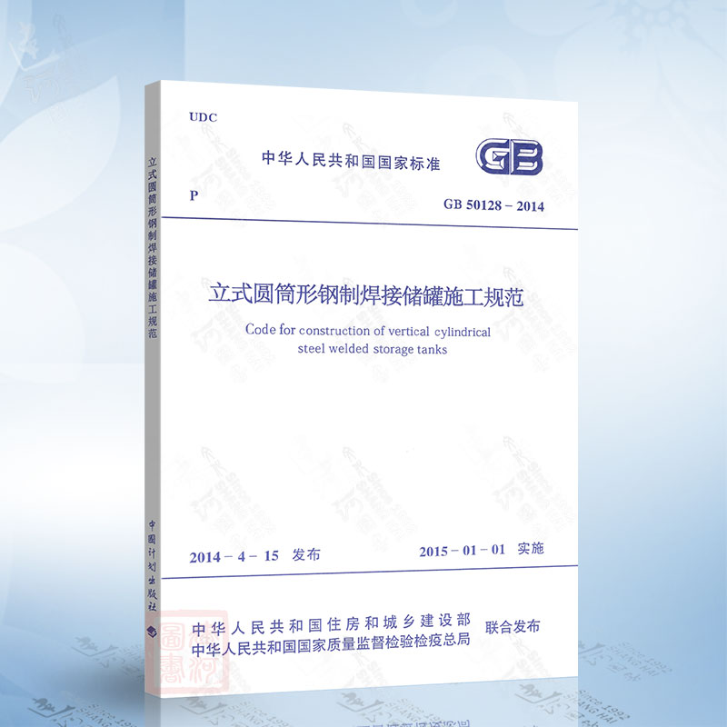 正版现货 GB50128-2014 立式圆筒形钢制焊接储罐施工规范