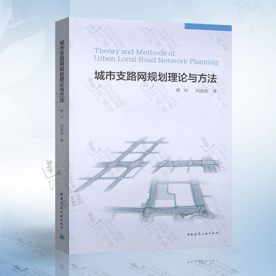 正版现货 城市支路网规划理论与方法 蔡军 刘涟涟著 中国建筑工业出版社