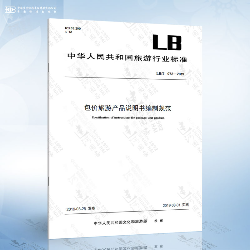 LB/T 072-2019包价旅游产品说明书编制规范-封面