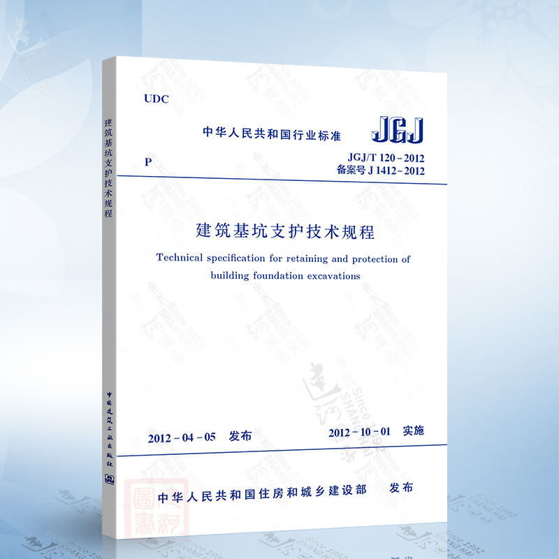 正版现货 JGJ120-2012 建筑基坑支护技术规程  建筑基坑工程技术规程
