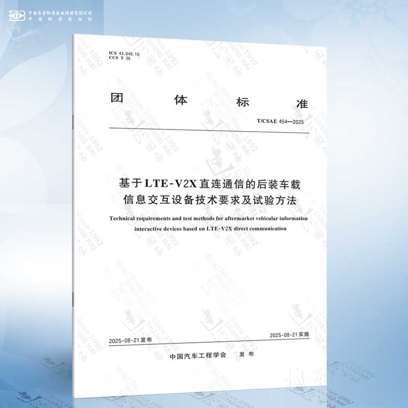 T/CSAE 454-2025 基于LTE-V2X直连通信的后装车载信息交互设备技术要求及试验方法