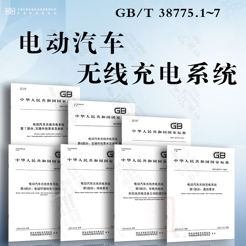 电动汽车无线充电系统 GB/T 38775.1~8 商用车应用特殊要求 互操作性要求  电磁兼容性要求  充电机和无线充电设备之间的通信协议