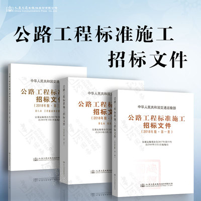 正版现货 公路工程标准施工招标文件（2018版）全套1-3册 招投标公告/评标办法+技术规范+工程量清单计量规则 人民交通出版社