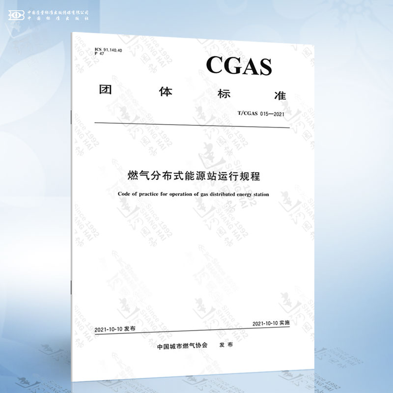 T/CGAS 015-2021 燃气分布式能源站运行规程