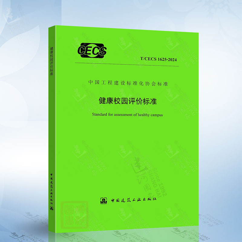 T/CECS 1625-2024 健康校园评价标准