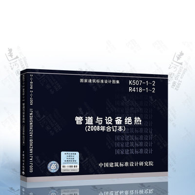 K507-1~2 R418-1~2 管道与设备绝热（2008年合订本）
