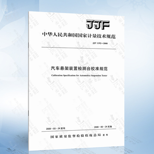汽车悬架装 2008 置检测台校准规范 1192 JJF