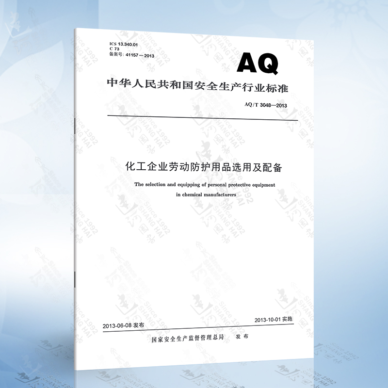 AQ/T3048-2013 化工企业劳动防护用品选用及配备