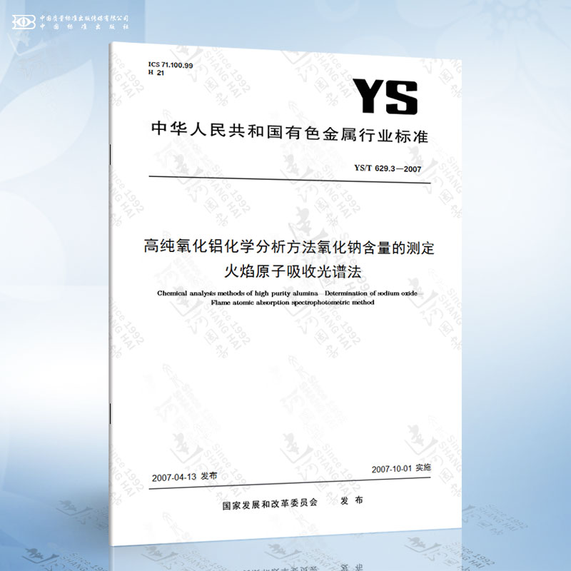 YS/T 629.3-2007 高纯氧化铝化学分析方法氧化钠含量的测定 火焰原子吸收光谱法