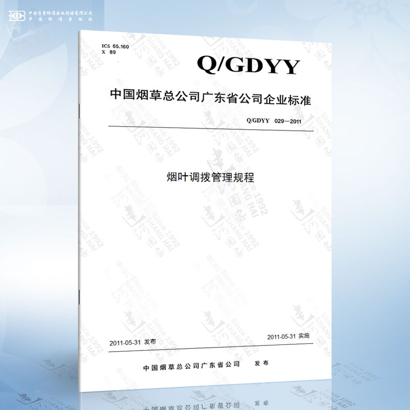 Q/GDYY 029-2011 烟叶调拨管理规程