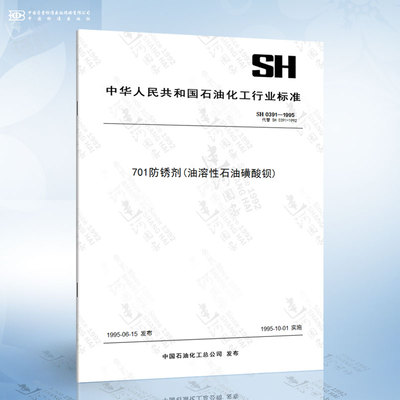 SH 0391-1995 701防锈剂油溶性石油磺酸钡