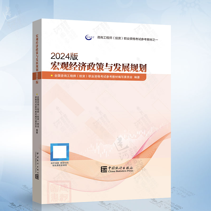 宏观经济政策与发展规划 2024版咨询工程师注册咨询工程师2024年教材咨询师投资2024教材中国统计出版社