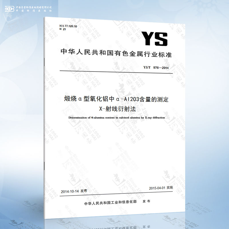 YS/T 976-2014 煅烧α型氧化铝中α-Al2O3含量的测定 X-射线衍射法