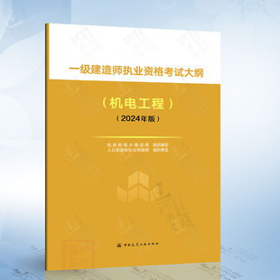 中国建筑工业出版 一级建造师执业资格考试大纲 2024版 机电工程 社