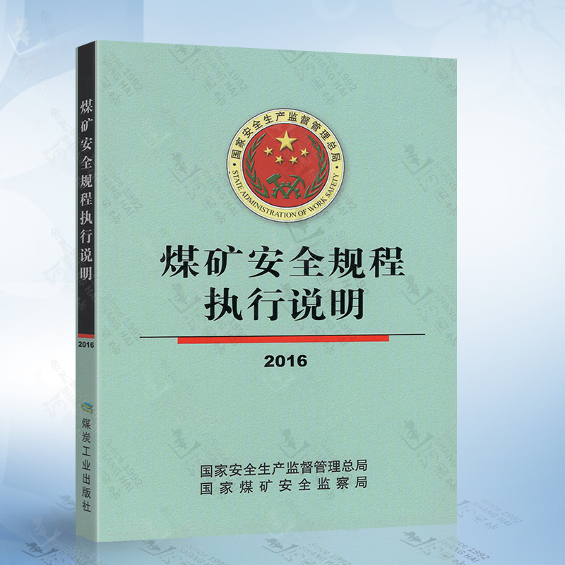 煤矿安全规程执行说明 2016 国家安全生产监督管理总局 国家煤矿安全监察局 编