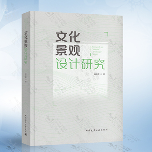 Design Research Cultural 社 9787112261192 著 文化景观设计研究 周之澄 Landscape 中国建筑工业出版
