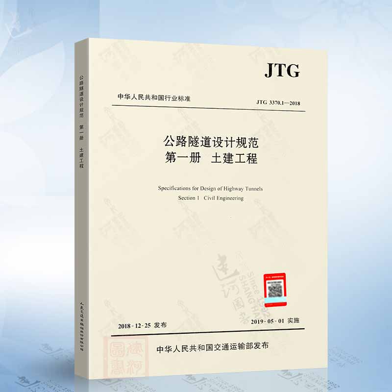 JTG 3370.1-2018 公路隧道设计规范 第一册 土建工程 代替JTG D70-2004公路隧道设计规范