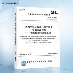 2012 水利水电工程单元 工程施工质量验收评定标准 社 SL633 地基处理与基础工程 中国水利水电出版